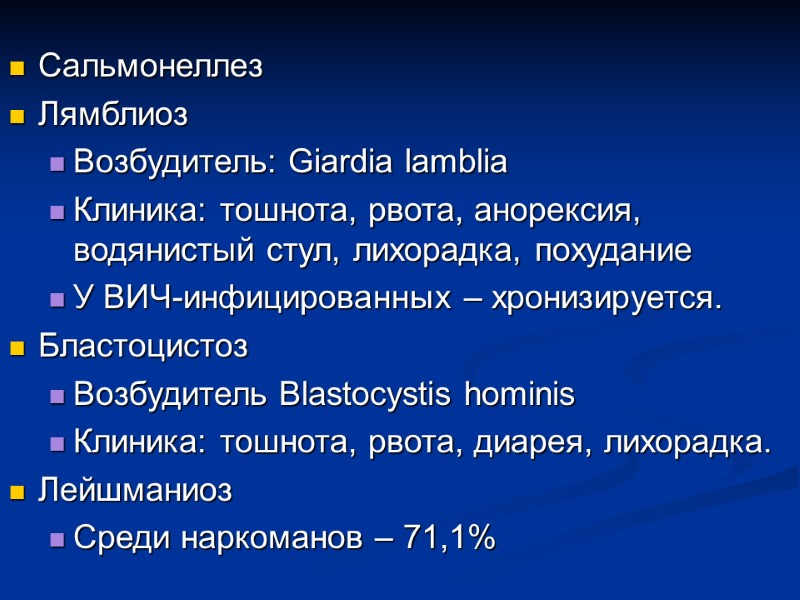 Сальмонеллез Лямблиоз Возбудитель: Giardia lamblia Клиника: тошнота, рвота, анорексия, водянистый стул, лихорадка, похудание У